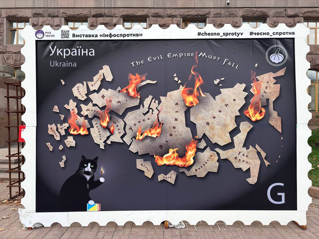 Марка-фотозона «Імперія зла має впасти» з виставки «Інфоспротив» біля Київради